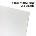 上質紙 中厚口 70kg A4 2000枚 厚手でもプリント可能な白い紙