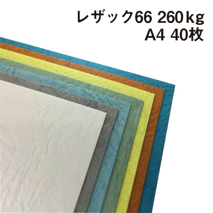 レザック66 260kg A4 40枚|全50色より1色選択 カーフ風 革柄 皮のようなテクスチャー エンボス 凸凹 レザックシリーズ
