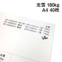 北雪 180kg A4 40枚|画用紙 ケント紙 インクジェットプリンターでのプリントOK