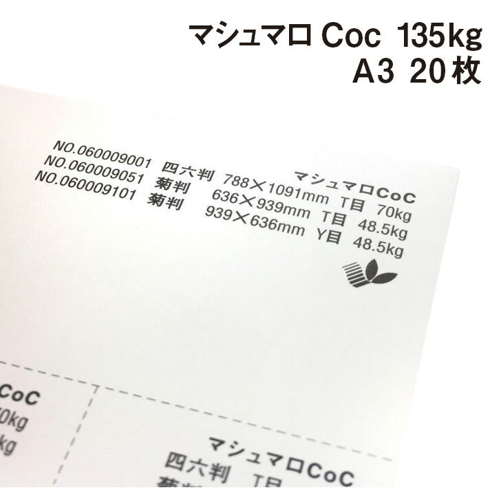 きめ細かく滑らかな質感!透き通るように真っ白な印刷用紙です。 塗工されていない紙ながら世界最高水準の平滑性を持ち、光沢を抑えマット調に仕上がります。 各種プリンター適正を備えていますのでレーザープリンター・インクジェットプリンターで出力出来ます。 高級感を持たせたい名刺・ポストカード・メンバーズカードなど幅広い用途でお使いいただけます この紙は環境負荷の少ない森林認証パルプを使用しています。 ※沖縄・離島への宅配発送は出来ません。 ご注文があった場合はキャンセル処理させていただきます。 ご了承ください。マシュマロCoc 135kg(0.17mm) A3(420×297mm) 20枚【卒業証書用紙】