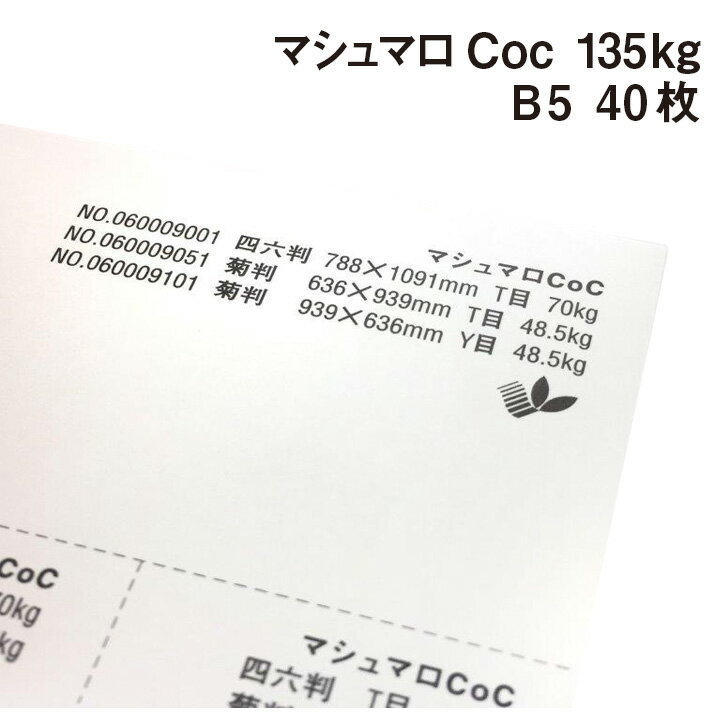 マシュマロCoc 135kg B5 40枚|高白色 高い平滑性 オフセット インクジェット 非塗工 マルチペーパー 名刺 値札 商品タグ 卒業証書用紙