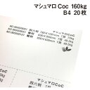 マシュマロCoc 160kg B4 20枚|高白色 高い平滑性 オフセット インクジェット 非塗工 マルチペーパー 名刺 値札 商品タグ