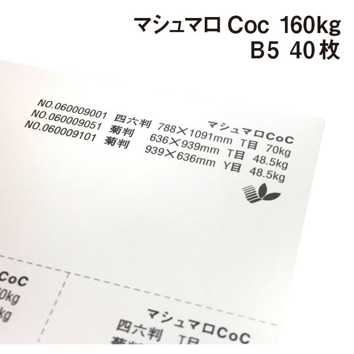 きめ細かく滑らかな質感!透き通るように真っ白な印刷用紙です。 塗工されていない紙ながら世界最高水準の平滑性を持ち、光沢を抑えマット調に仕上がります。 各種プリンター適正を備えていますのでレーザープリンター・インクジェットプリンターで出力出来ます。 高級感を持たせたい名刺・ポストカード・メンバーズカードなど幅広い用途でお使いいただけます この紙は環境負荷の少ない森林認証パルプを使用しています。 ※沖縄・離島への宅配発送は出来ません。 ご注文があった場合はキャンセル処理させていただきます。 ご了承ください。 メール便での注文は可能になります。マシュマロCoc 160kg(0.21mm) B5(257×182mm) 40枚