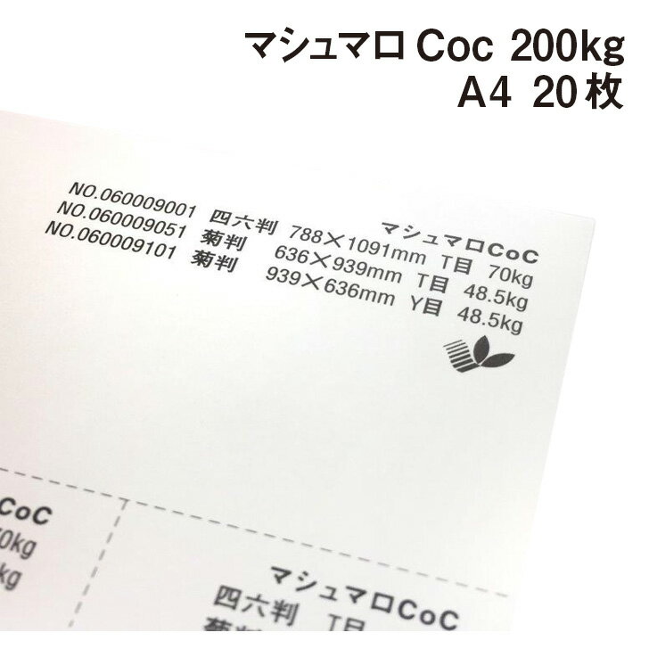 マシュマロCoc 200kg A4 20枚|高白色 高い平滑性 オフセット インクジェット 非塗工 マルチペーパー 名刺 値札 商品タグ