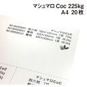 マシュマロCoc 225kg A4 20枚|高白色 高い平滑性 オフセット インクジェット 非塗工 マルチペーパー 名刺 値札 商品タグ