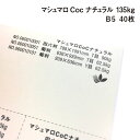 マシュマロCoc ナチュラル 135kg B5 40枚|ナチュラルカラー 高い平滑性 オフセット インクジェット 非塗工 マルチペーパー 名刺 値札 商品タグ ...