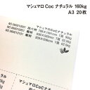 マシュマロCoc ナチュラル 160kg A3 20枚|ナチュラルカラー 高い平滑性 オフセット インクジェット 非塗工 マルチペーパー 名刺 値札 商品タグ