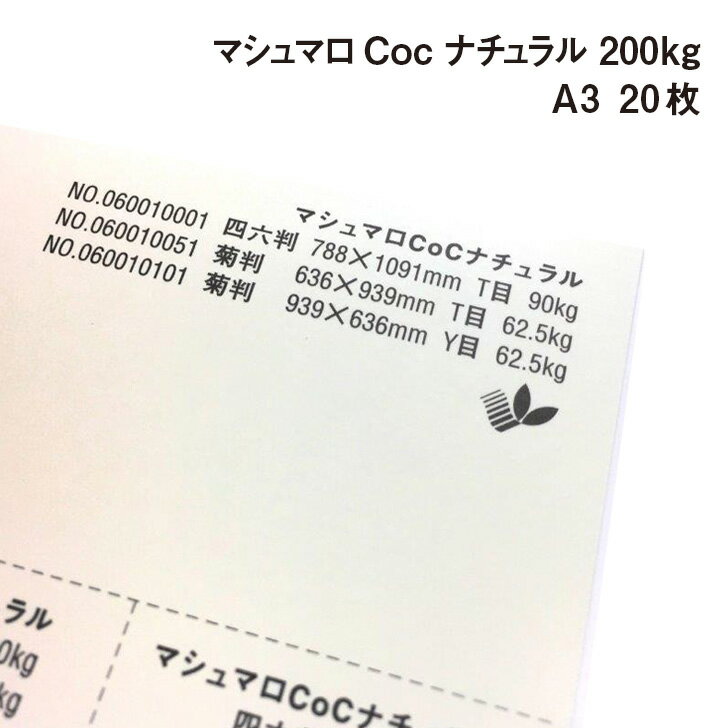 きめ細かく滑らかな質感と目に優しいナチュラルなクリーム色です。 塗工されていない紙ながら世界最高水準の平滑性を持ち、光沢を抑えマット調に仕上がります。 各種プリンター適正を備えていますのでレーザープリンター・インクジェットプリンターで出力出来ます。 高級感を持たせたいカレンダー・パンフレット・出版本文など幅広い用途でお使いいただけます この紙は環境負荷の少ない森林認証パルプを使用しています。 ※沖縄・離島への宅配発送は出来ません。 ご注文があった場合はキャンセル処理させていただきます。 ご了承ください。マシュマロCoc ナチュラル 200kg(0.25mm) A3(420×297mm) 20枚