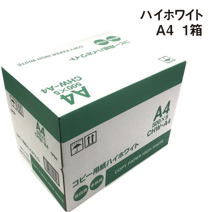 ハイホワイト A4 1箱|500枚×5包 コピー用紙 PPC用紙 送料無料 中性紙