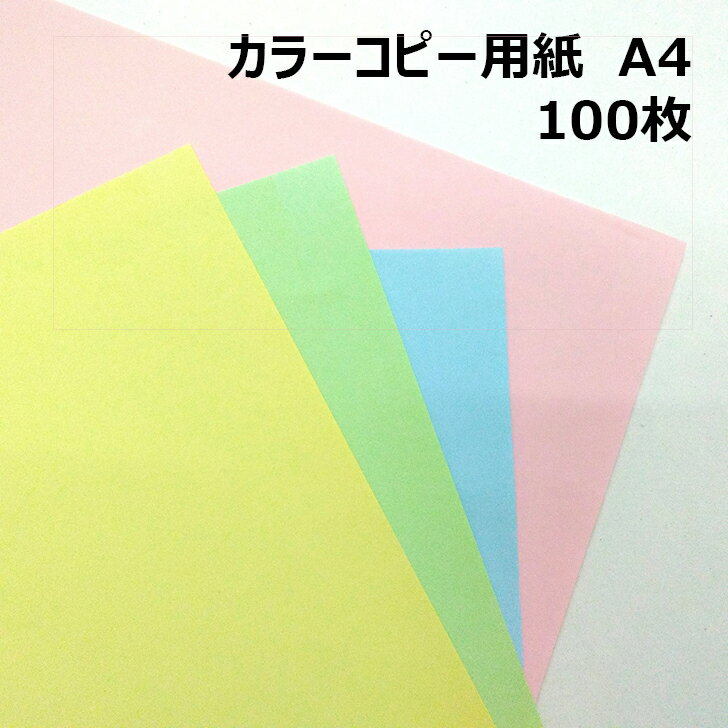 カラーコピー用紙 A4 100枚|全4色 コ
