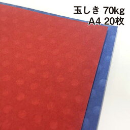 玉しき 70kg A4 20枚|全6色 玉模様 透かし 和風 水玉模様 ドット 特殊紙 白 玄 黄 紅 紫 青