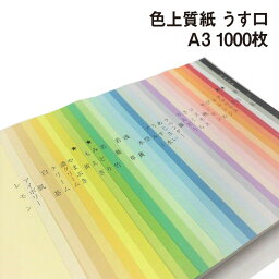 色上質紙 うす口 A3 1000枚|全32色 色紙 いろがみ 印刷用紙 カラーペーパー カラー用紙 コピー用紙 紀州ペーパークラフト 工作用 折り紙にも最適 千羽鶴にも使えます