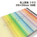 色上質紙 うす口 A4ワイド 100枚|全32色より1色選択 色紙 いろがみ 印刷用紙 カラーペーパー カラー用紙 コピー用紙 紀州ペーパークラフト 工作用 折...