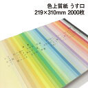 色上質紙 うす口 A4ワイド 2000枚|全32色 色紙 いろがみ 印刷用紙 カラーペーパー カラー用紙 コピー用紙 紀州ペーパークラフト 工作用 折り紙にも最適 千羽鶴にも使えます