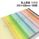 色上質紙 うす口 A3ワイド 100枚|全32色より1色選択 色紙 いろがみ 印刷用紙 カラーペーパー カラー用紙 コピー用紙 紀州ペーパークラフト 工作用 折...