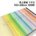 色上質紙 うす口 A3ワイド 1000枚|全32色より1色選択 色紙 いろがみ 印刷用紙 カラーペーパー カラー用紙 コピー用紙 紀州ペーパークラフト 工作用 ...