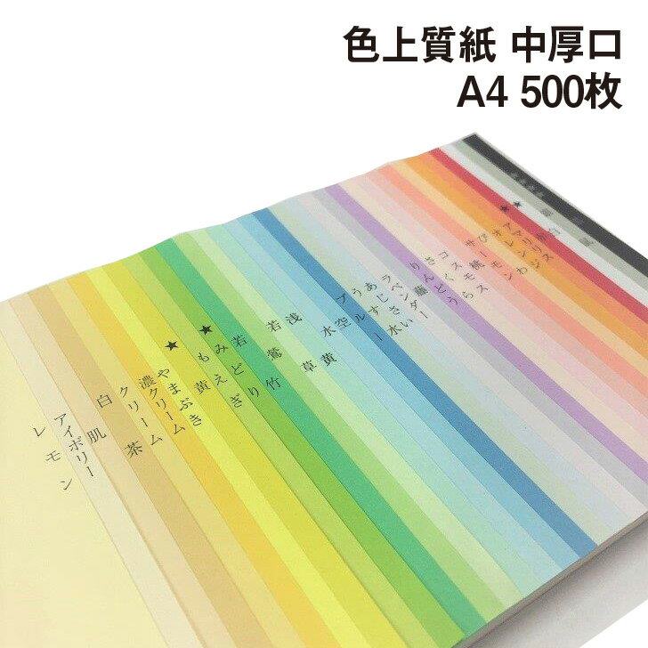 色上質紙 中厚口 A4 500枚|全32色 色紙 いろがみ 印刷用紙 カラーペーパー カラー用紙 コピー用紙 紀州ペーパークラフト 工作用 折り紙にも最適 千羽鶴にも使えます