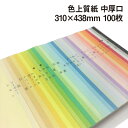 色上質紙 中厚口 A3ワイド 100枚|全32色より1色選択 色紙 いろがみ 印刷用紙 カラーペーパー カラー用紙 コピー用紙 紀州ペーパークラフト 工作用 折...