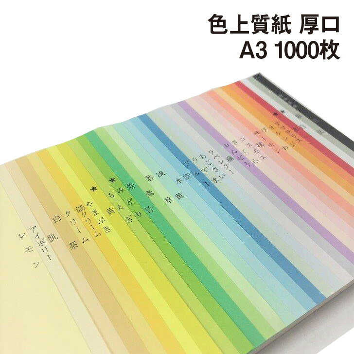 色上質紙 厚口 A3 1000枚|全32色 色紙 いろがみ 印刷用紙 カラーペーパー カラー用紙 コピー用紙 紀州ペーパークラフト 工作用 折り紙にも最適 千羽鶴にも使えます