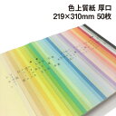 色上質紙 厚口 A4ワイド 50枚|全32色より1色選択 色紙 いろがみ 印刷用紙 カラーペーパー カラー用紙 コピー用紙 紀州ペーパークラフト 工作用 折り紙...