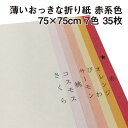 薄いおっきな折り紙 赤系色 7色 35枚|75cm×75cm BIGサイズ 上級者向け 大きい折り紙 単色 複雑系折り紙 薄い おうち時間 両面同色 プレゼント