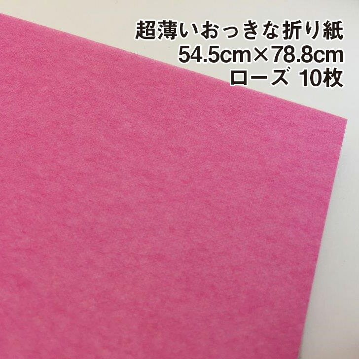 超薄いおっきな折り紙 ローズ 10枚