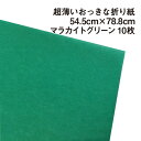 超薄いおっきな折り紙 マラカイトグリーン 10枚 54.5cm×78.8cm BIGサイズ 超上級者向け 大きい折り紙 単色 複雑系折り紙 コンプレックス系 薄い パレットカラー 両面同色 プレゼント