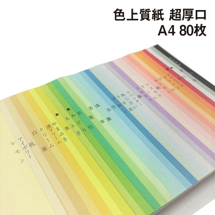 色上質紙 超厚口 A4 80枚|全32色より1色選択 色紙 いろがみ 印刷用紙 カラーペーパー カラー用紙 コピー用紙 紀州ペーパークラフト 工作用 折り紙にも最適 千羽鶴にも使えます