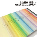 色上質紙 超厚口 A4ワイド 3200枚|全32色より1色選択 色紙 いろがみ 印刷用紙 カラーペーパー カラー用紙 コピー用紙 紀州ペーパークラフト 工作用 ...