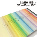 色上質紙 超厚口 A3ワイド 40枚|全32色より1色選択 色紙 いろがみ 印刷用紙 カラーペーパー カラー用紙 コピー用紙 紀州ペーパークラフト 工作用 折り...