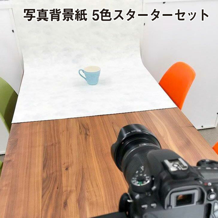 写真背景紙 5色スターターセット|フォトバックペーパー 撮影用背景紙