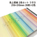 色上質紙 2色セット うす口 A4ワイド 20枚×2色|全32色より2色選択 カラーペーパー 表紙 目次 見返し プログラム カタログ チケット