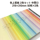 色上質紙 2色セット 中厚口 A4ワイド 50枚×2色|全32色 カラーペーパー 表紙 目次 見返し プログラム カタログ チケット