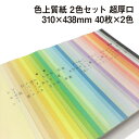 色上質紙 2色セット 超厚口 A3ワイド 40枚×2色 全32色 カラーペーパー 表紙 目次 見返し プログラム カタログ チケット