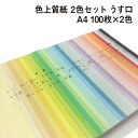 色上質紙 2色セット うす口 A4 100枚×2色 全32色 カラーペーパー 表紙 目次 見返し プログラム カタログ チケット