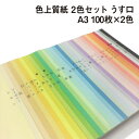 色上質紙 2色セット うす口 A3 100枚×2色|全32色より2色選択 カラーペーパー 表紙 目次 見返し プログラム カタログ チケット