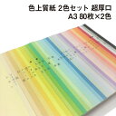色上質紙 2色セット 超厚口 A3 80枚×2色|全32色より2色選択 カラーペーパー 表紙 目次 見返し プログラム カタログ チケット