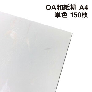 OA和紙 柳 A4 単色150枚|インクジェット レーザープリンター対応 白 黄水仙 浅黄 桃