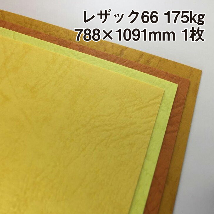 レザック66(J色) 175kg 788×1091mm 1枚|カーフ風 革柄 皮のようなテクスチャー エンボス 凸凹 レザックシリーズのサムネイル