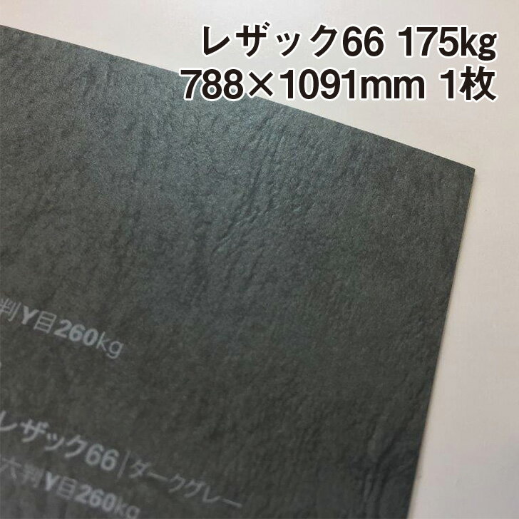 レザック66(M色) 175kg 788×1091mm 1枚|カーフ風 革柄 皮のようなテクスチャー エンボス 凸凹 レザックシリーズ