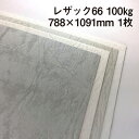 レザック66(B色) 100kg 788×1091mm 1枚|カーフ風 革柄 皮のようなテクスチャー エンボス 凸凹 レザックシリーズ