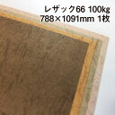 レザック66(G色) 100kg 788×1091mm 1枚|カーフ風 革柄 皮のようなテクスチャー エンボス 凸凹 レザックシリーズ