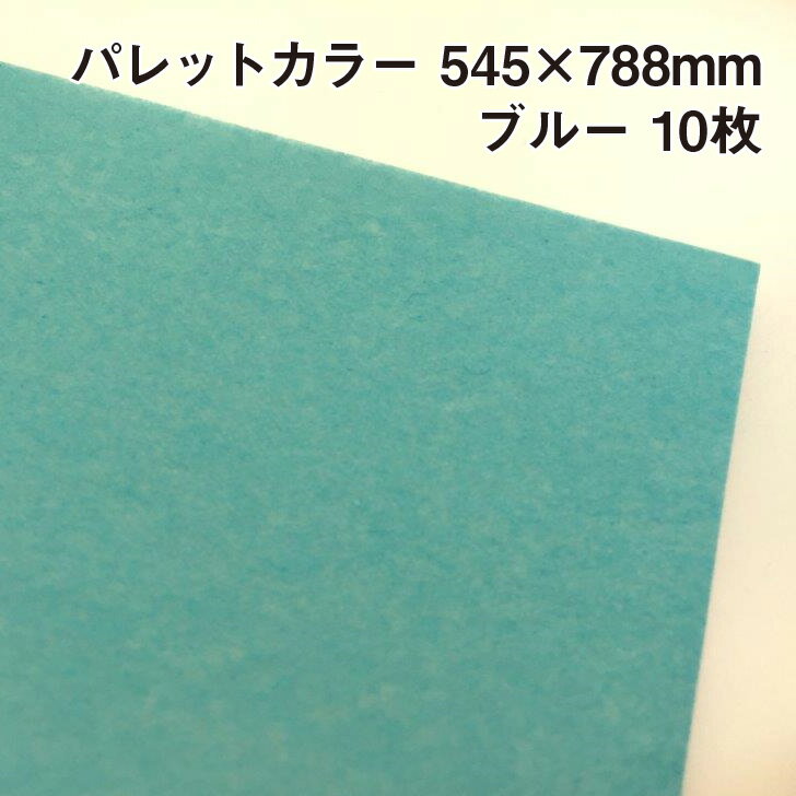 ラッピング用包装紙 パレットカラー ブルー(A12) 10枚 545×788mm |ふわふわ エアリー 極薄
