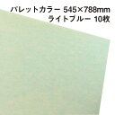 ラッピング用包装紙 パレットカラー A19ライトブルー 545×788mm 10枚|ふわふわ エアリー 極薄