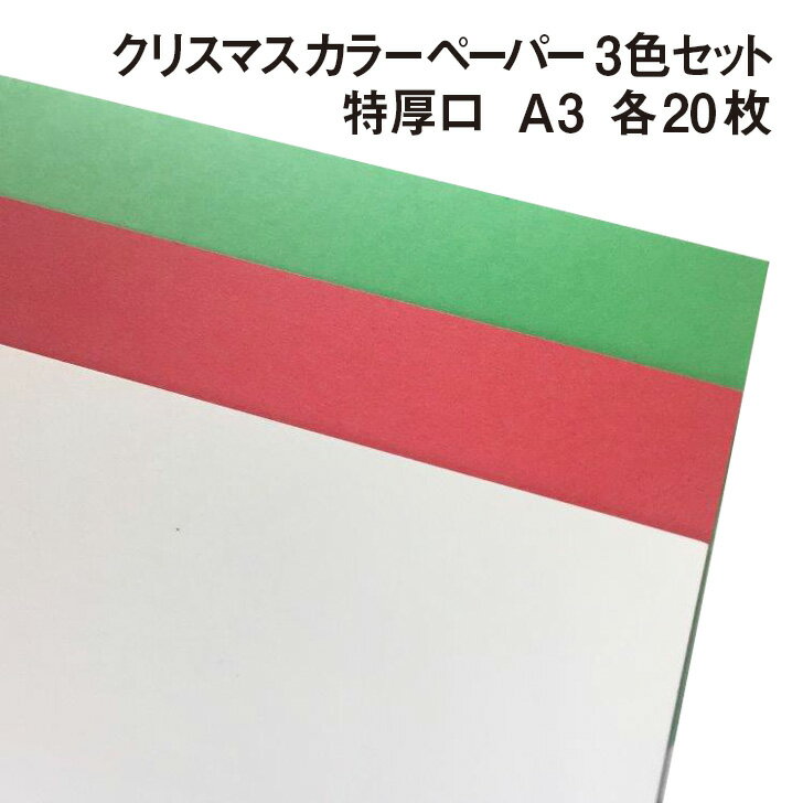 クリスマスカラーペーパー 3色セット(赤 白 緑) 特厚口 A3 各20枚|色上質 ガーランド