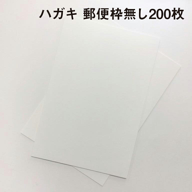 Rakuten - 【5/16 1:59までクーポン配布中】おためしハガキ 郵便枠無し 200枚|100×148mm