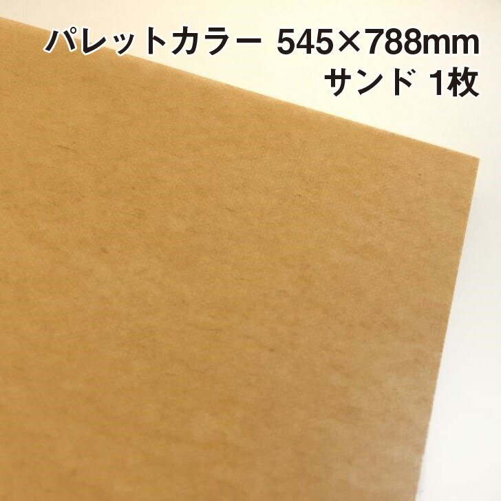 ラッピング用包装紙 パレットカラー サンド(A05) 1枚 545×788mm |ふわふわ エアリー 極薄 母の日 父の日