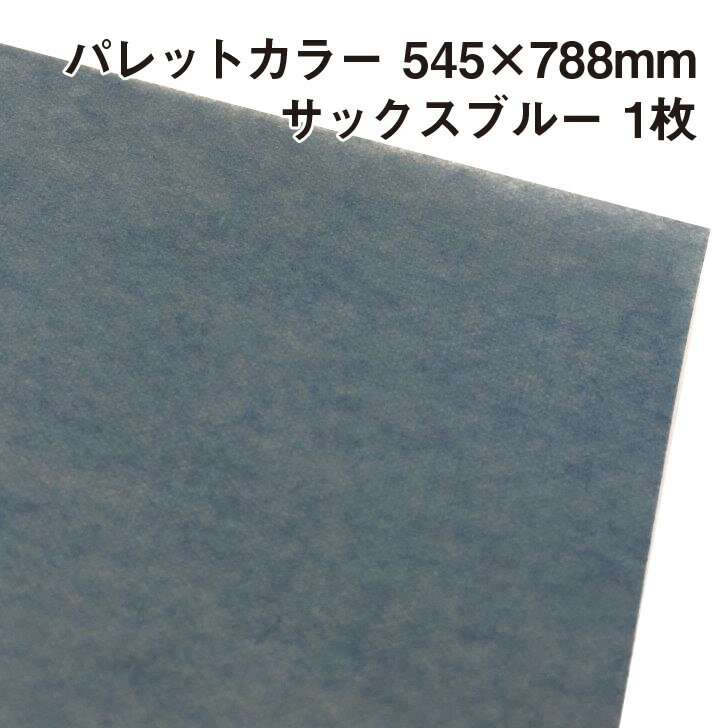 ラッピング用包装紙 パレットカラー サックスブルー(A13) 1枚 545×788mm |ふわふわ エアリー 極薄 母の日 父の日