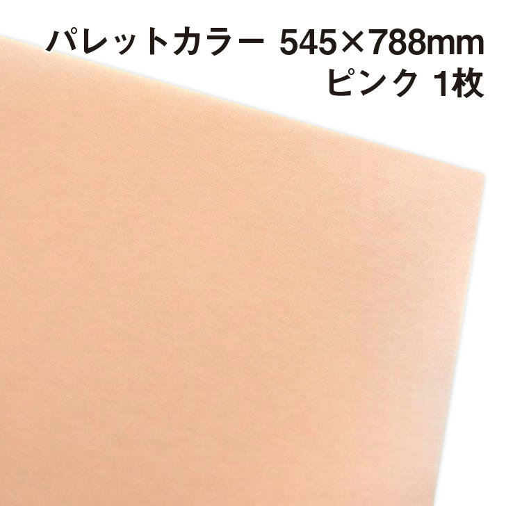 ラッピング用包装紙 パレットカラー ピンク(A16) 1枚 545×788mm |ふわふわ エアリー 極薄 母の日 父の日