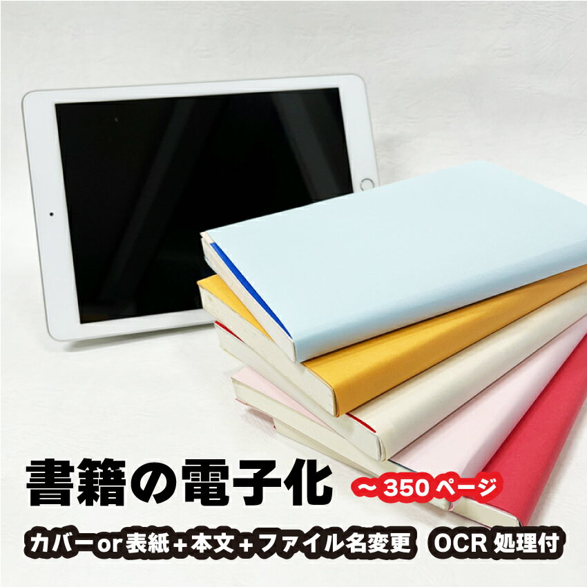 【書籍の電子化】リッチスキャン1冊350ページまで(カバーor表紙＋本文、ファイル名変更、OCR処理) 自炊..